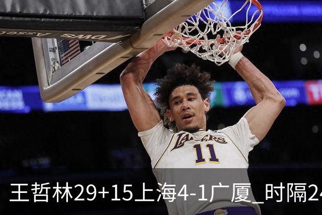 王哲林29+15上海4-1广厦 时隔24年再夺CBA总冠军