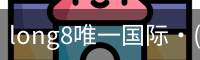 long8中国